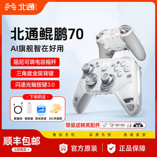北通鲲鹏70智能无线游戏手柄 switch2 电脑PC 手机电视 steam蓝牙体感映射NS2