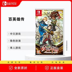 现货  任天堂Switch游戏 百英雄传 NS 幻想水浒传 中文