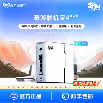 奇游联机宝4PRO/3pro电竞路由器