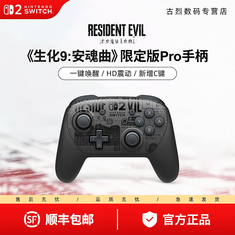 Switch2 生化危机9：安魂曲 限定版PRO手柄 NS2控制器 Pro2代手柄 港版图片