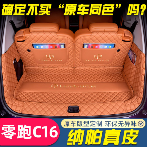 适用于26款零跑C16全包围后备箱垫领跑C16汽车后车厢垫内饰用品配