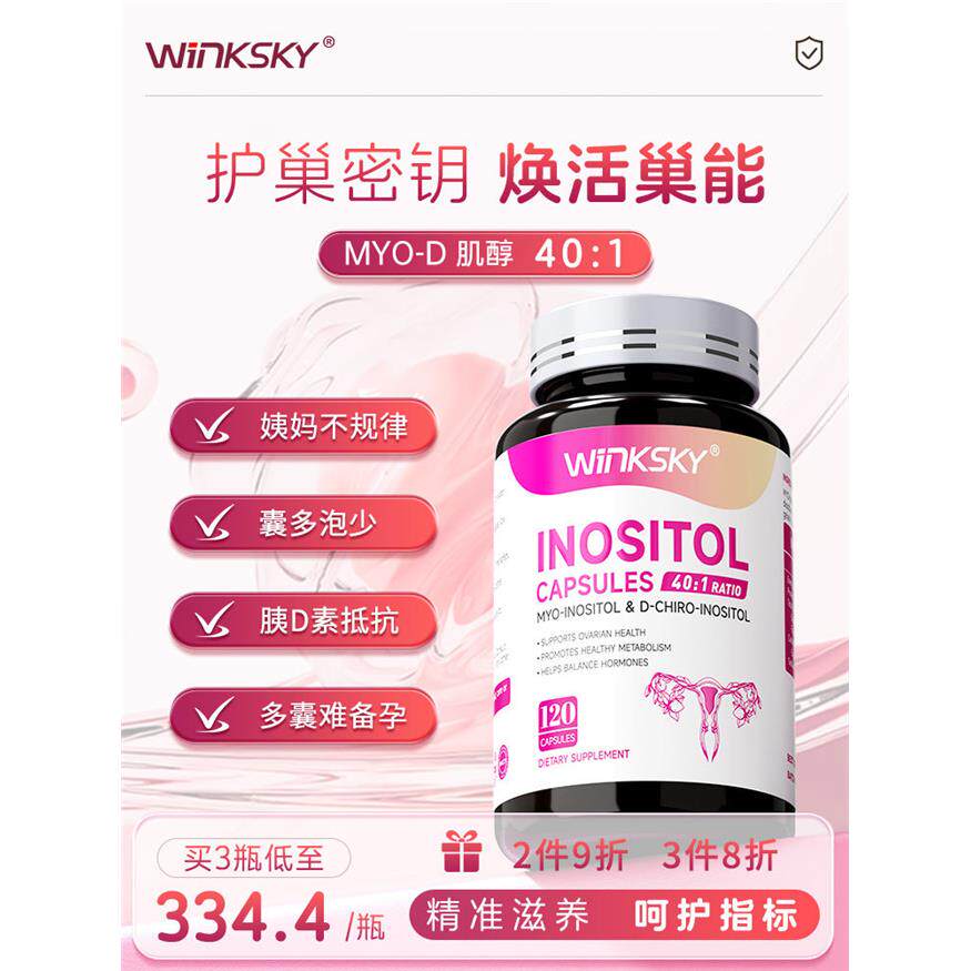 Winksky肌醇维生素姨妈内