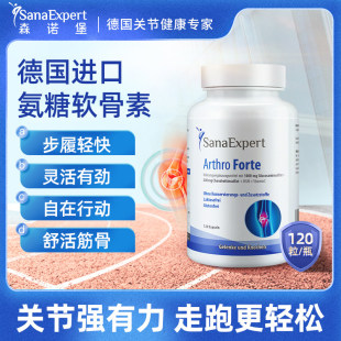 德国原装SanaExpert森诺堡 硫酸氨糖软骨素钙关节灵强健骨骼120粒