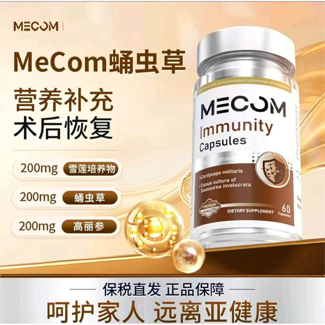 MeCom蛹虫草迈康免疫力胶