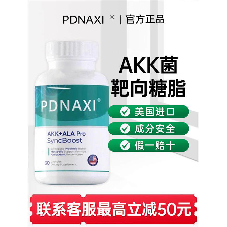 普达纳希PDNAXI菌宝AKK菌白金益生菌胶囊靶向糖脂原装美国正品