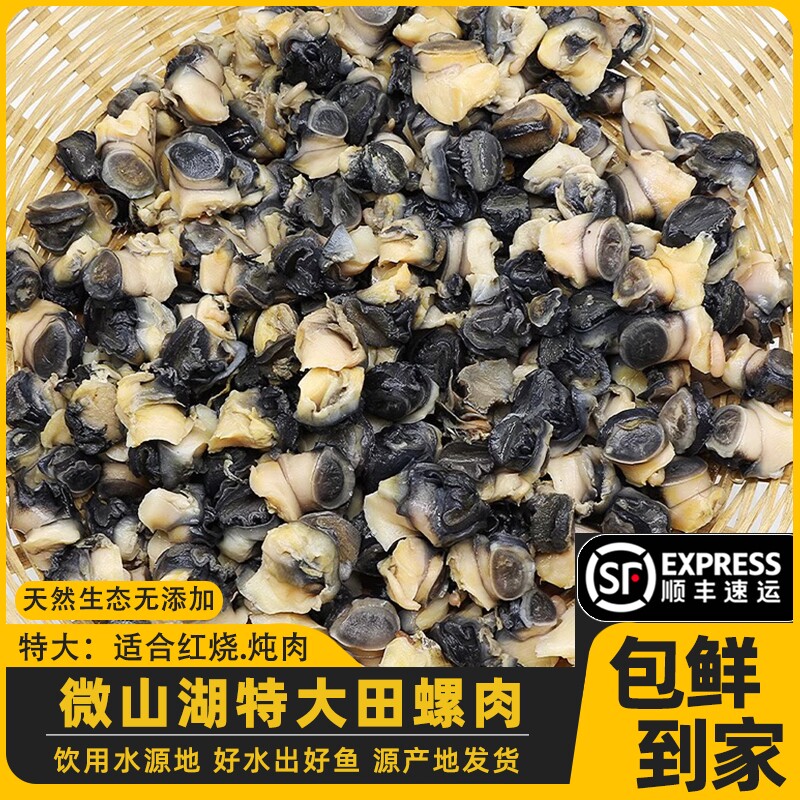 特大号清水田螺肉净重顺丰包邮