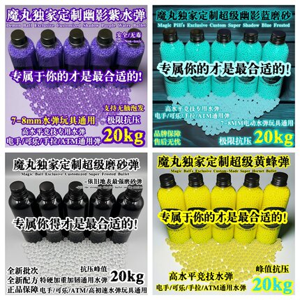 魔丸9系全品类磨砂水弹7-8mm高品质峰值20kg高抗压通用磨砂弹7.3