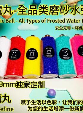 魔丸磨砂弹500ml大瓶装9系全品类水弹7-8mm特硬加重通用吸水弹7.3