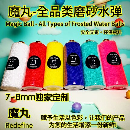 魔丸磨砂弹500ml大瓶装9系全品类水弹7-8mm特硬加重通用吸水弹7.3