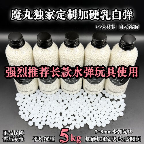 魔丸加硬加韧乳白蛋弹7-8mm吸水弹下场泼水超高性价比水弹珠抗压5