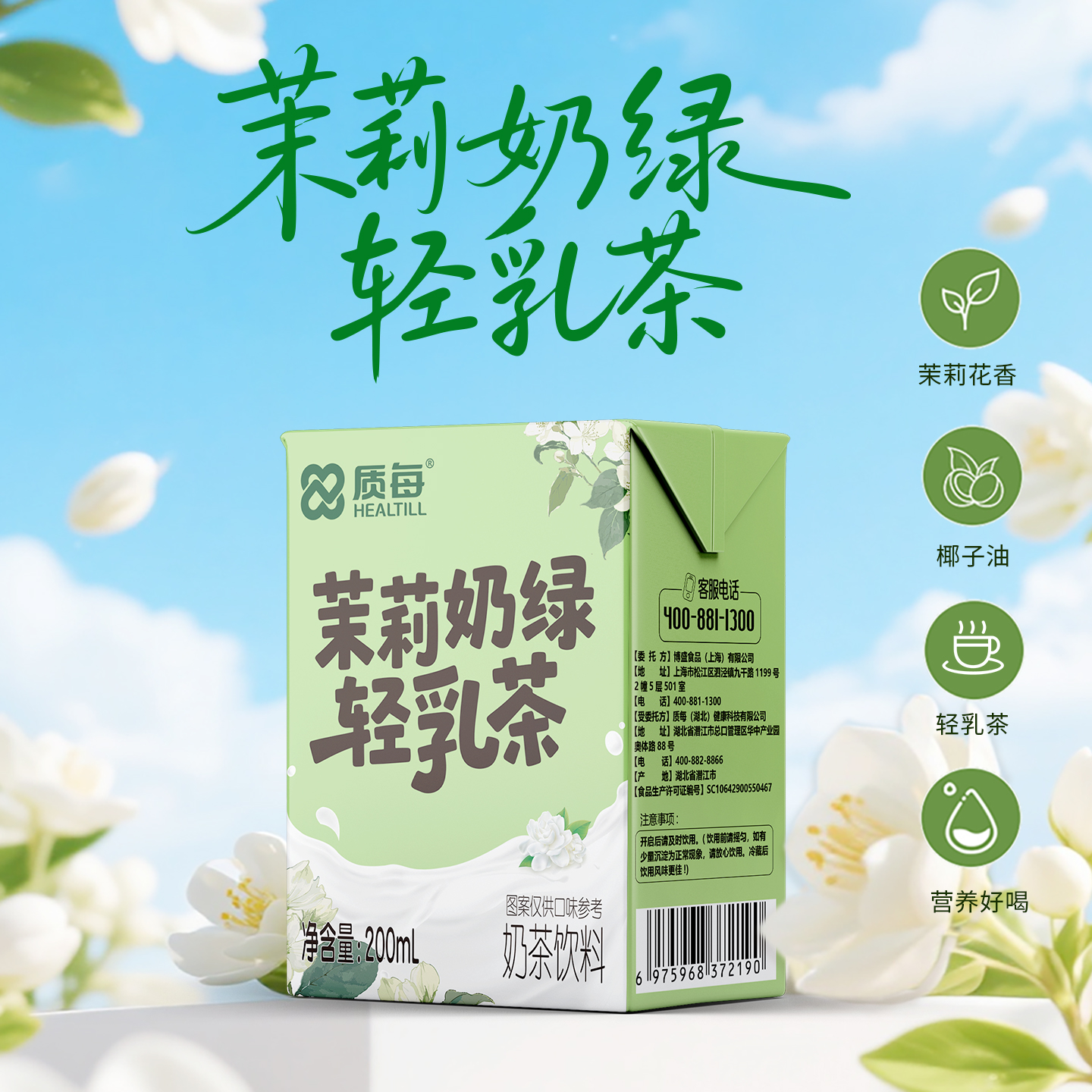 茉莉奶绿轻乳茶200ml*6盒