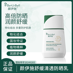 BetUrBefl/颜伊施舒缓清透防晒乳SPF50+ PA+++ 持久防晒物化结合