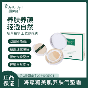 象牙白 自然色 BetUrBefl 颜伊施海藻糖美肌养肤气垫霜