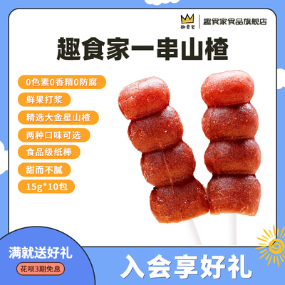 0白砂糖一串山楂趣食家糯叽叽