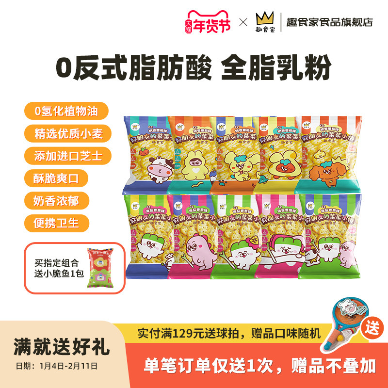 趣食家海苔番茄味菜菜好朋友小饼干儿童休闲解馋小零食