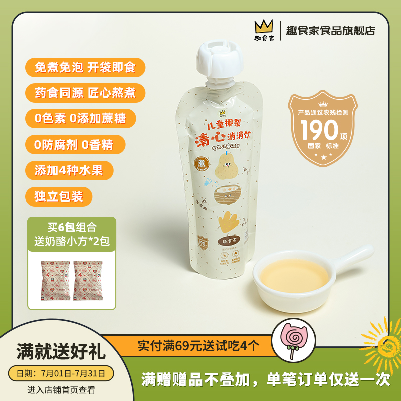 趣食家免煮清心消消飲