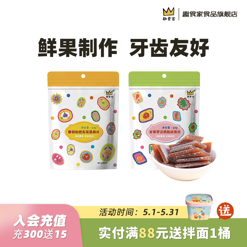 趣食家无花果罗汉果枇杷陈皮甘草果片儿童水果条