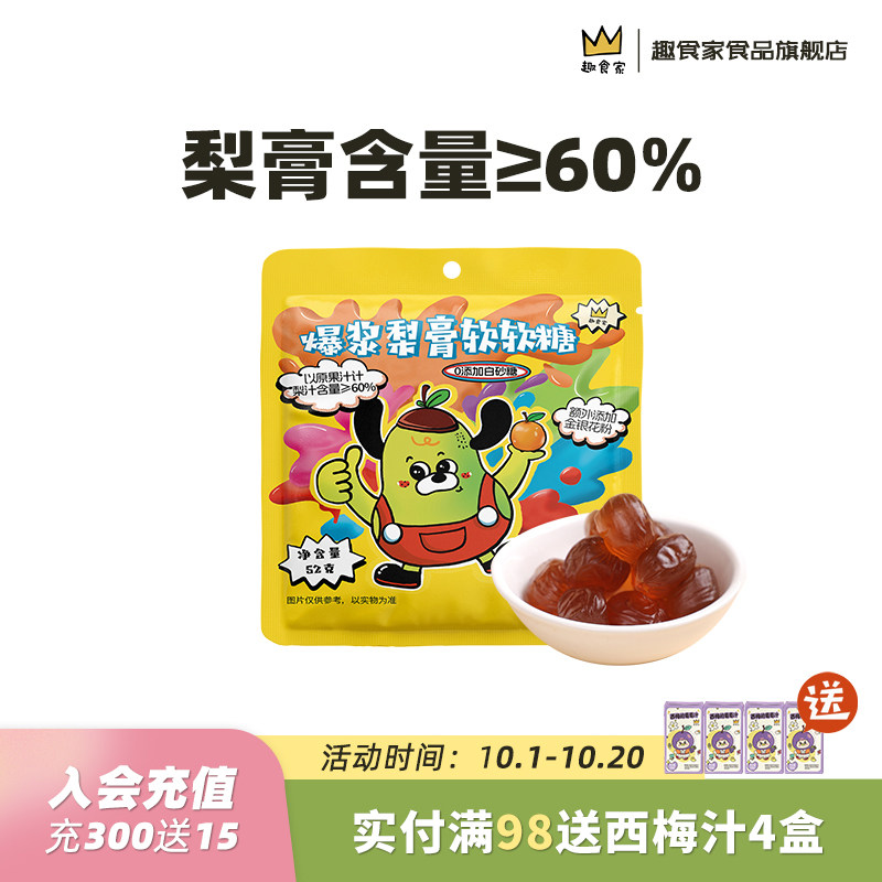 趣食家梨膏含量60%梨膏软糖