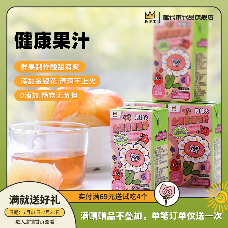 趣食家金銀花西柚汁清潤不上火