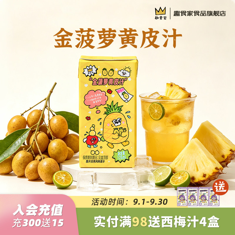 趣食家金菠萝黄皮汁清爽果汁
