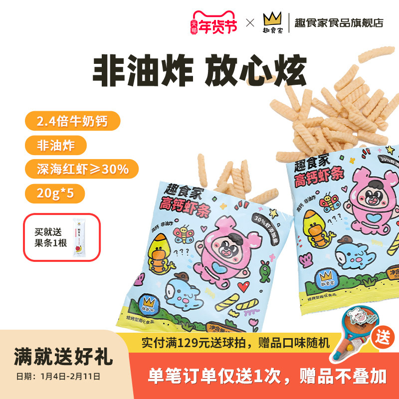 趣食家高钙真虾条30%虾非油炸儿童休闲解馋小零食,零食/坚果/特产,膨化食品,淘宝优惠券,粉丝福利购,淘宝优惠卷