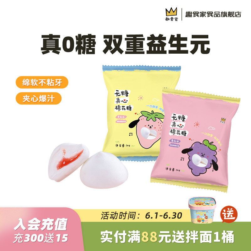 趣食家0糖葡萄草莓味益生元无糖棉花糖水果味夹心棉花糖流心软糖