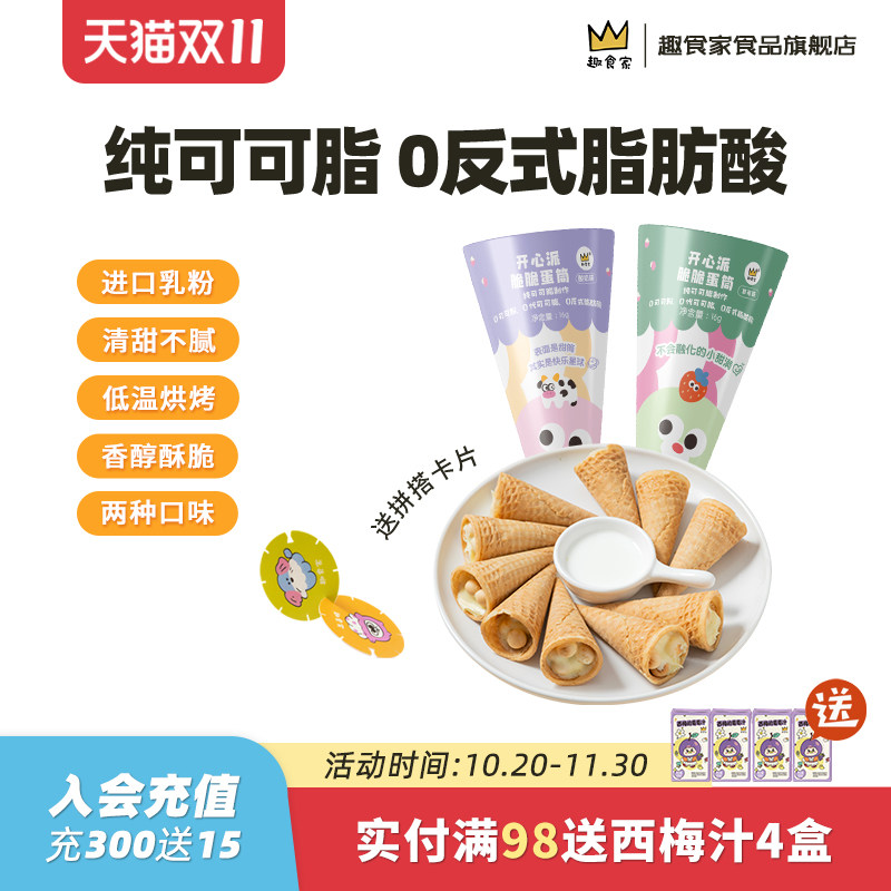 趣食家脆蛋筒0反式脂肪酸