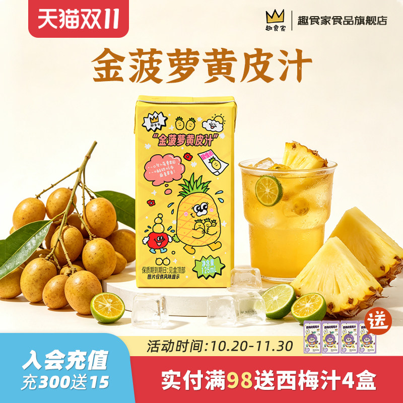 趣食家金菠萝黄皮汁清爽果汁