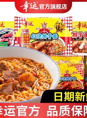 幸运方便面整箱批发红烧排骨面袋装泡面干吃面干脆面速食面老式款