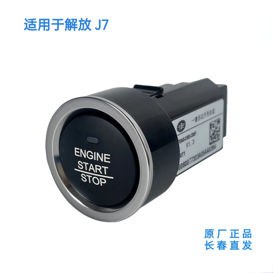 解放J7一键启动开关点火开关