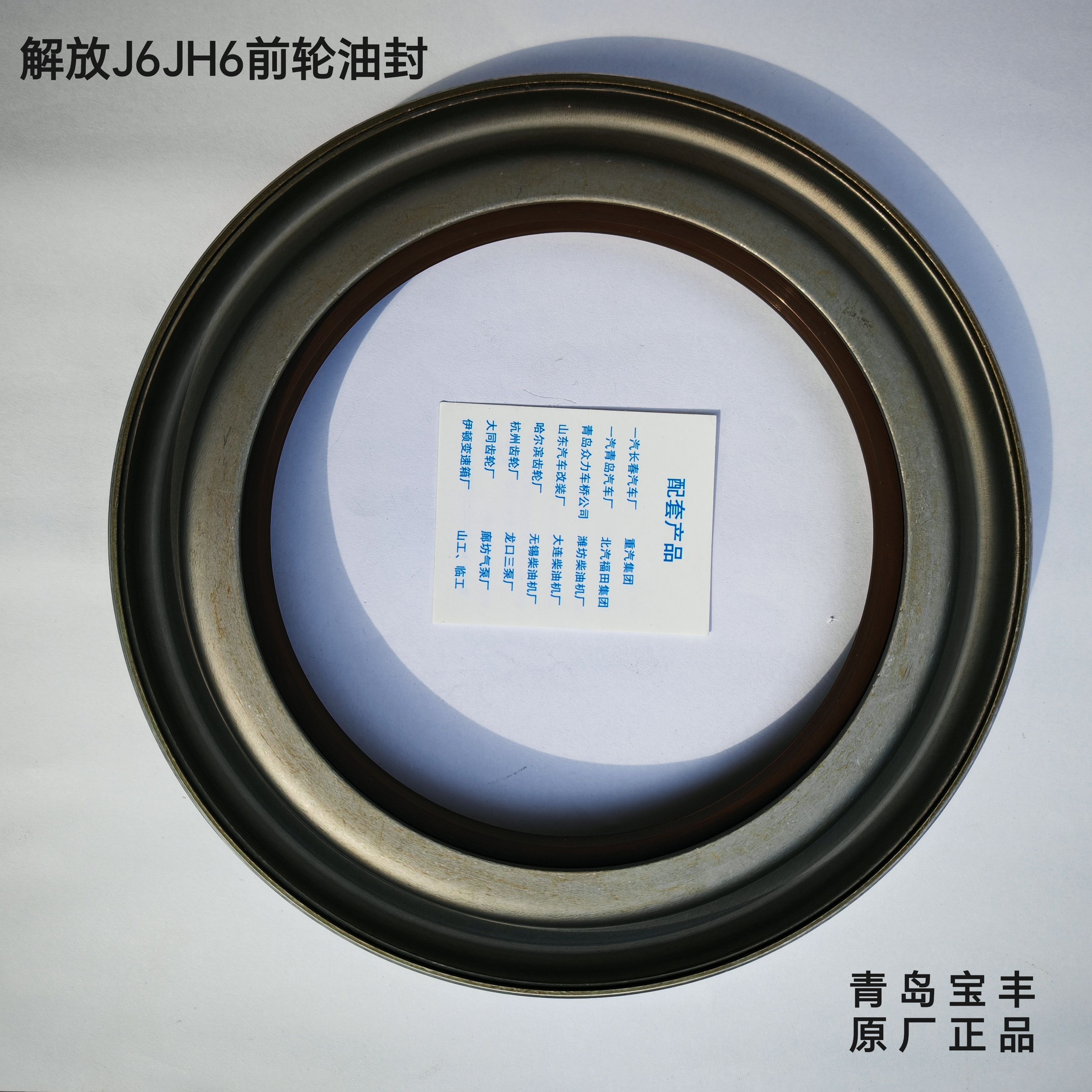 解放J6JH6原厂前轮油封曲轴油封青岛宝丰