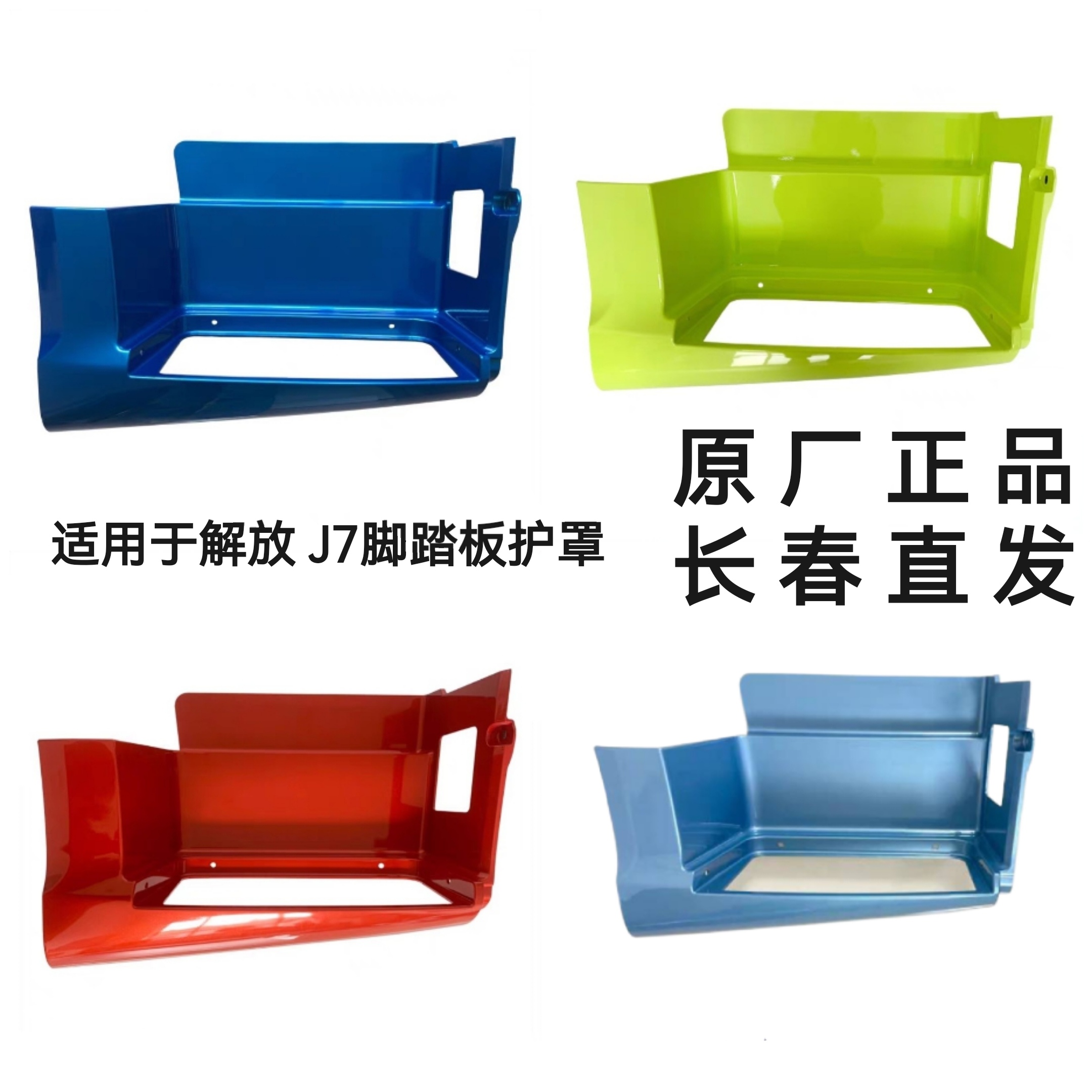 解放J7脚踏板护罩原厂正品长春直发
