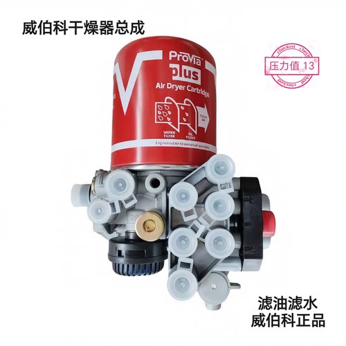 威伯科干燥器总成增强型滤油滤水压力值13