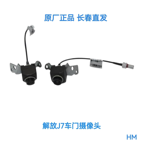 解放J7原厂车门摄像头倒车镜摄像头后视镜摄像头