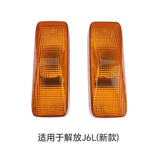 解放J6L叶子板灯边灯转向灯原厂配件
