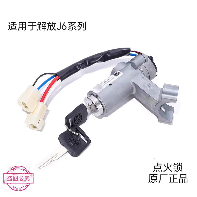 适用于解放J6L J6M J6P配件原厂点火开关总成点火锁