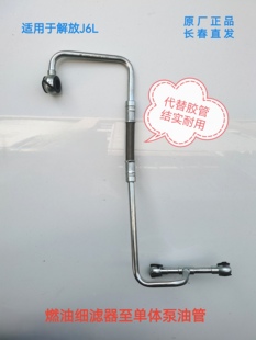 解放J6L燃油细滤器至单体泵油管 高压油管