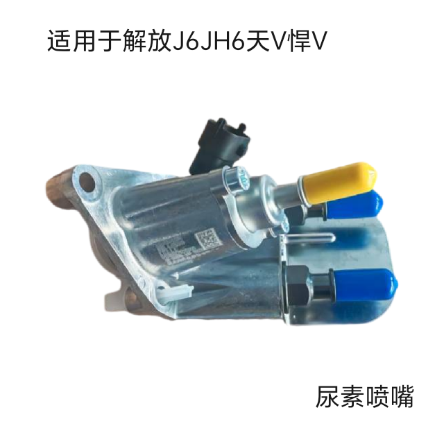 解放J6P尿素喷嘴总成适用于J6JH6天V悍V国五国六尿素喷嘴