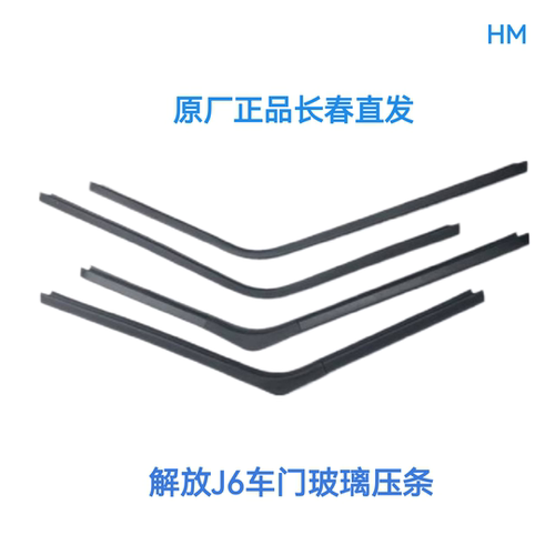 解放J6J6P车门车窗玻璃挡水条内外压条密封胶条刮水隔水劈水条