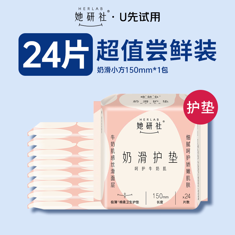 【U先试用】Herlab她研社护垫奶滑小方150mm日用卫生巾24片轻薄