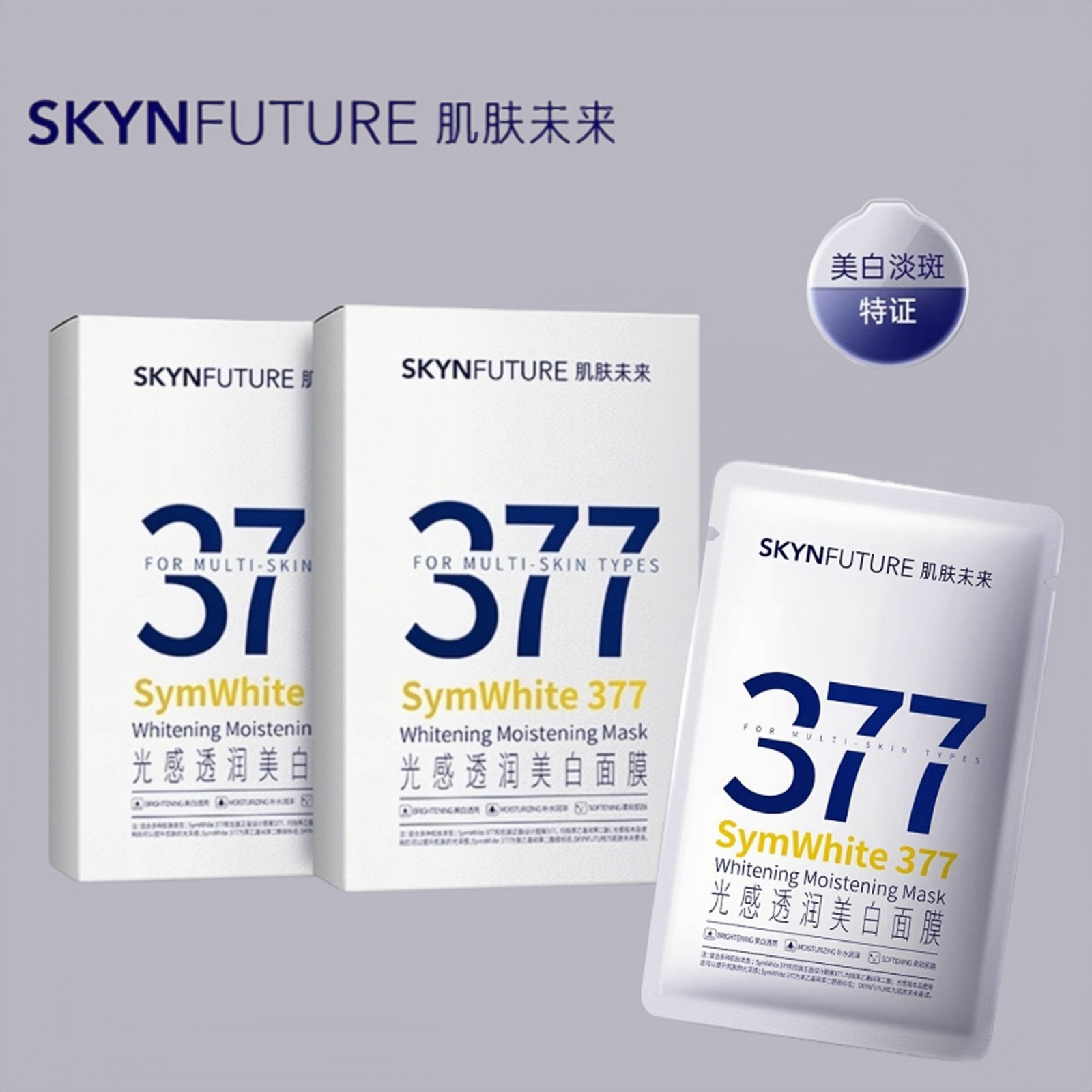 肌肤未来377光感透润美白面膜女补水保湿滋润美白提亮肤色学生女