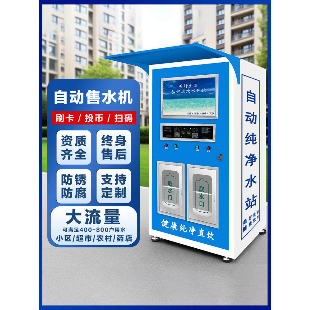 小区自动售水机扫码净水机商用社区直饮水机大型自助售水机饮水站