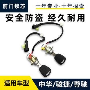 适配中华 尊驰 骏捷 左右前门锁芯 防盗锁芯 车门锁芯带钥匙
