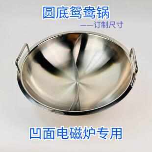 304圆底鸳鸯无烟锅下沉式商用火锅凹面电磁炉专用走地鸡加大订制