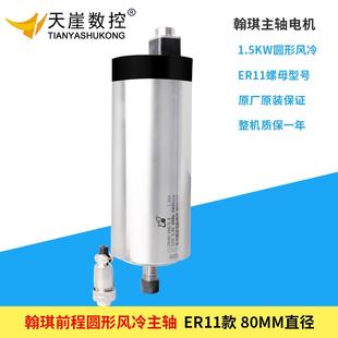 翰琪1.5kw圓形風(fēng)冷主軸 電機(jī) 前程主軸電機(jī)雕刻機(jī) 雕刻機(jī)風(fēng)冷主