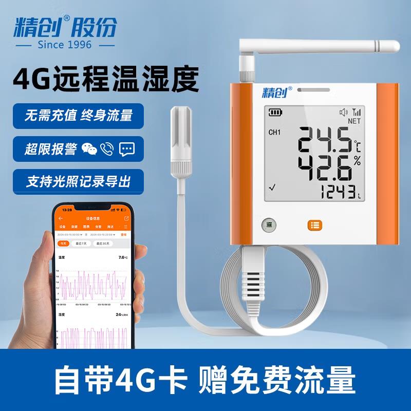 精创GSP-8G温湿度记录仪大棚仓库冷链远程温度报警4G联网温度计