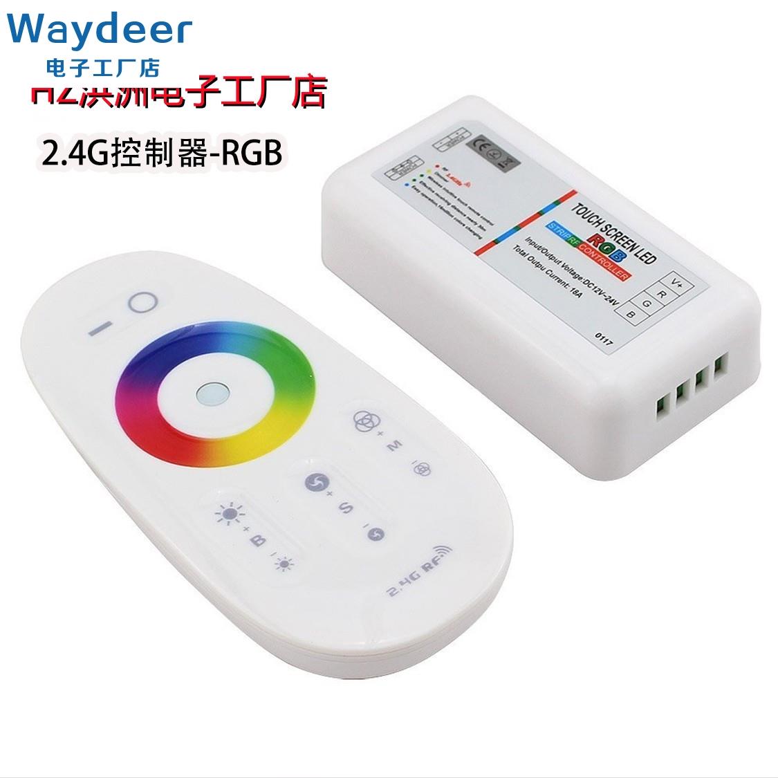 LED灯带配件2.4G无线触摸遥控RGB灯条灯具调光器七彩控制器12-24v