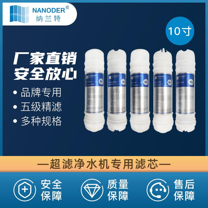 净水器通用10寸滤芯纳兰特净水机耗材家用超滤机五级全套装过滤芯
