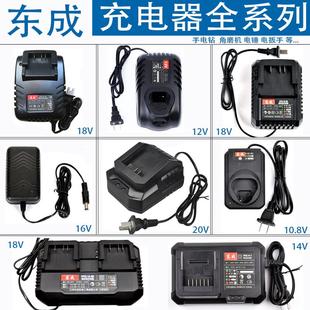 厂 东成充电器手电钻电动扳手角磨机10.8V12V16V18V20直充座充原装