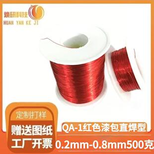 红色漆包线铜线QA-1/155高温直焊型0.2/3/4/5/6/7/0.8mm现货1斤起
